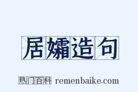 居孀造句是什么意思的图片